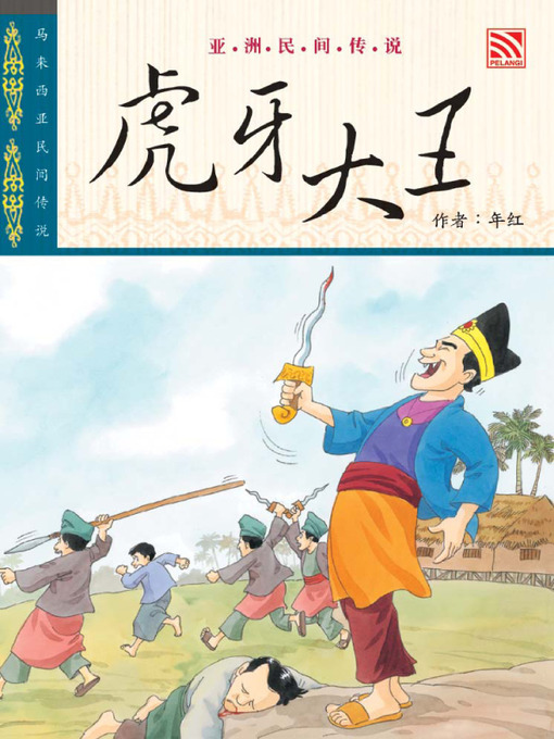 Title details for Hu Ya Da Wang by Farida Bt Mohd - Available